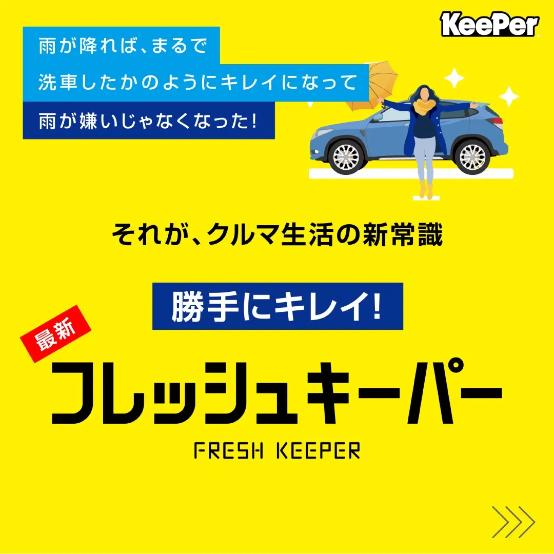 【洗車革命】お待たせしました!当店でKeePerコーティングが施工できるようになりました!